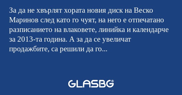 За да не хвърлят хората новия диск...