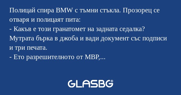 Полицай спира BMW с тъмни стъкла...
