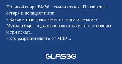 Полицай спира BMW с тъмни стъкла...