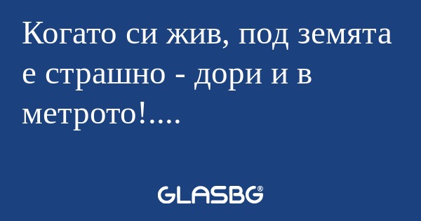 Когато си жив, под земята е страшно...