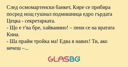 След осмомартенски банкет, Кире...