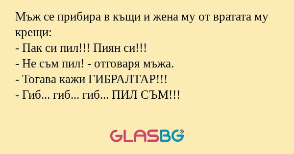 Мъж се прибира в къщи и жена му...