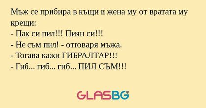 Мъж се прибира в къщи и жена му...