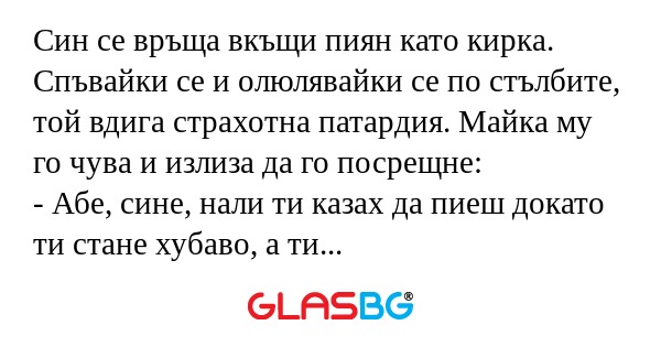 Син се връща вкъщи пиян като кирка...