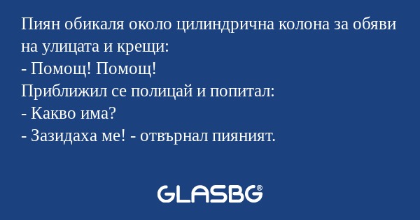 Пиян обикаля около цилиндрична...