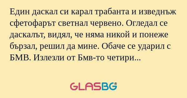 Един даскал си карал трабанта и...