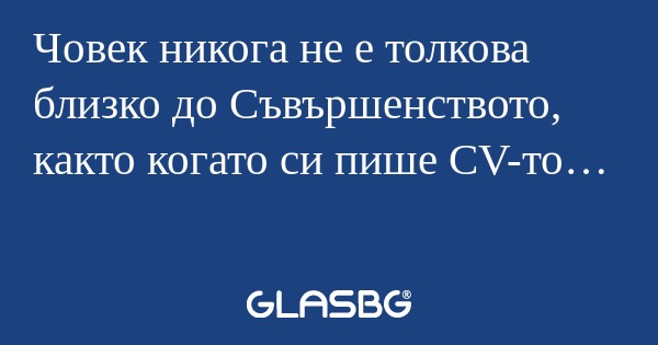 Човек никога не е толкова близко...