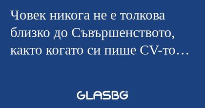 Човек никога не е толкова близко...