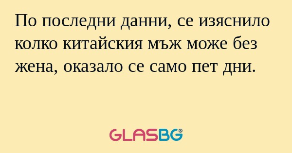 По последни данни, се изяснило...