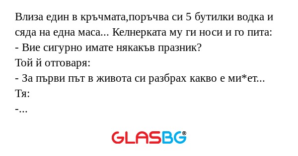 Влиза един в кръчмата,поръчва си...