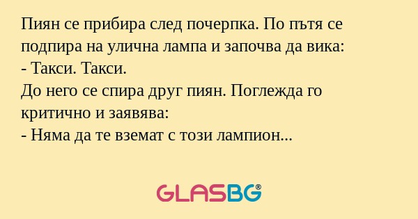 Пиян се прибира след почерпка...