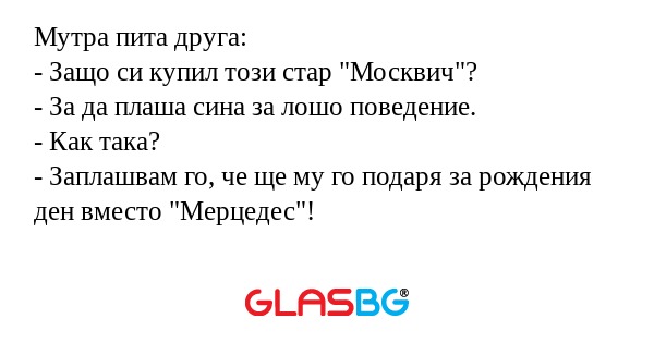 Мутра пита друга: - Защо си купил...