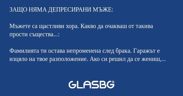 ЗАЩО НЯМА ДЕПРЕСИРАНИ МЪЖЕ: Мъжете...