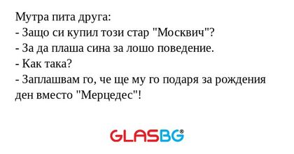 Мутра пита друга: - Защо си купил...