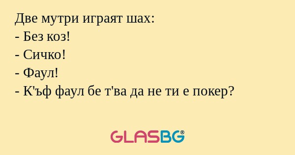 Две мутри играят шах: - Без коз...