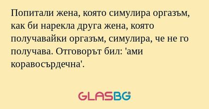 Попитали жена, която симулира оргазъм...