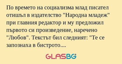 По времето на социализма млад писател...
