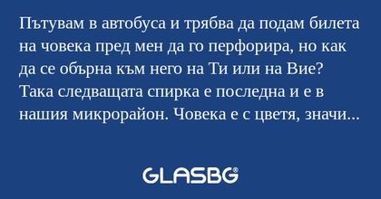 Пътувам в автобуса и трябва да...