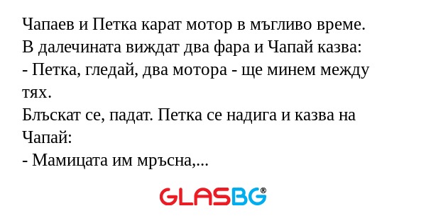 Чапаев и Петка карат мотор в мъгливо...
