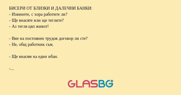 БИСЕРИ ОТ БЛИЗКИ И ДАЛЕЧНИ БАНКИ...