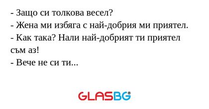 Защо си толкова весел? - Жена...