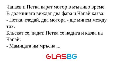Чапаев и Петка карат мотор в мъгливо...