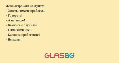 Жена астронавт на Луната: - Хюстън...