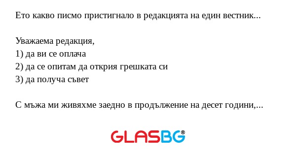 Ето какво писмо пристигнало в редакцията...