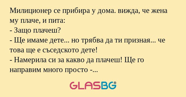Милиционер се прибира у дома. вижда...