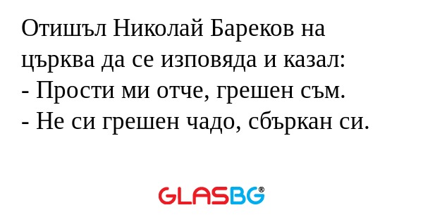 Отишъл Николай Бареков на църква...