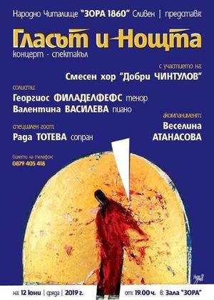 Сливен: Смесен хор „Добри Чинтулов” при НЧ „Зора 1860” организира концерт-спектакъл „Гласът и нощта”