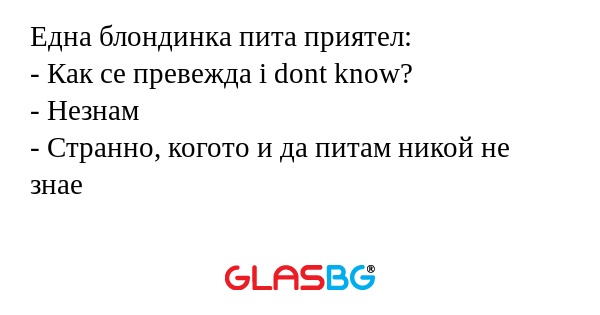 Една блондинка пита приятел...