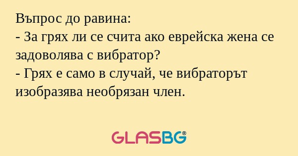 Въпрос до равина: - За грях ли...