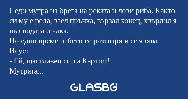 Седи мутра на брега на реката и...