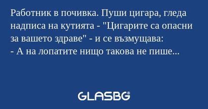 Работник в почивка. Пуши цигара...