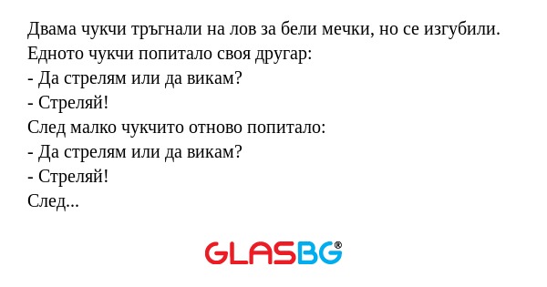 Двама чукчи тръгнали на лов за...