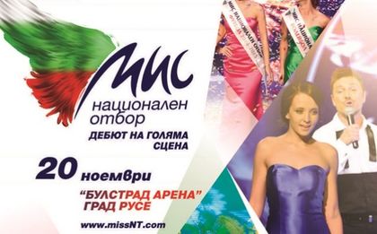 Красотата среща спорта в големия финал на конкурса Мис Национален отбор