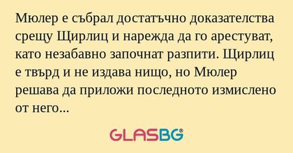 Мюлер е събрал достатъчно доказателства...
