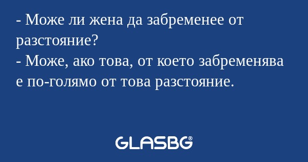 Може ли жена да забременее от...