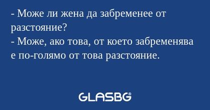 Може ли жена да забременее от...