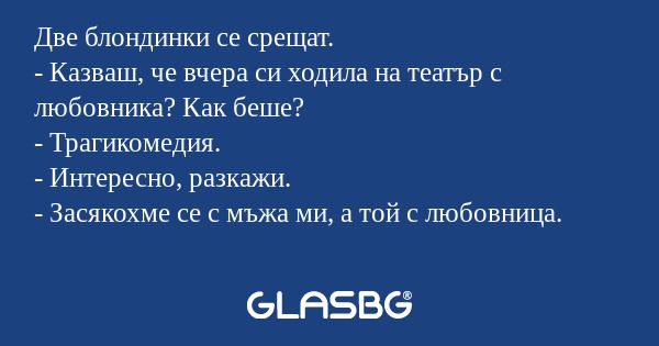 Две блондинки се срещат. - Казваш...