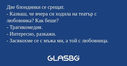Две блондинки се срещат. - Казваш...