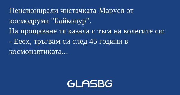Пенсионирали чистачката Маруся...