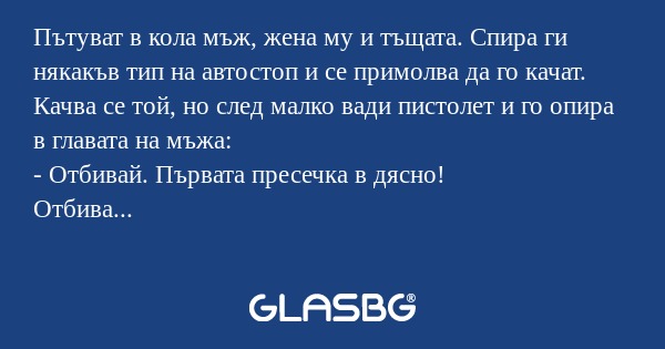 Пътуват в кола мъж, жена му и тъщата...
