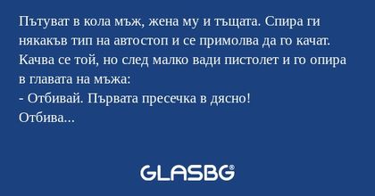 Пътуват в кола мъж, жена му и тъщата...