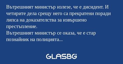 Вътрешният министър излезе, че...