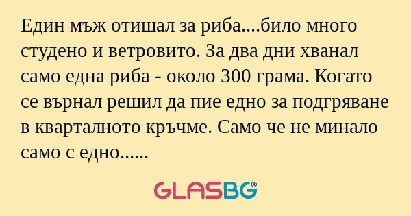 Един мъж отишал за риба....било...
