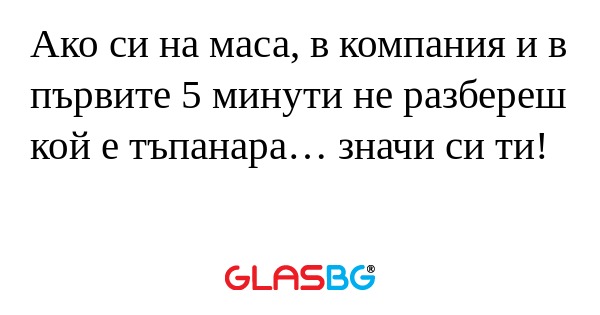 Ако си на маса, в компания и в...