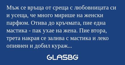 Мъж се връща от среща с любовницата...