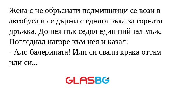 Жена с не обръснати подмишници...
